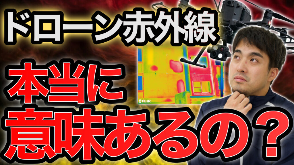 ドローン赤外線診断は意味があるのか？仕組み・誤診リスク・プロの判断基準を解説