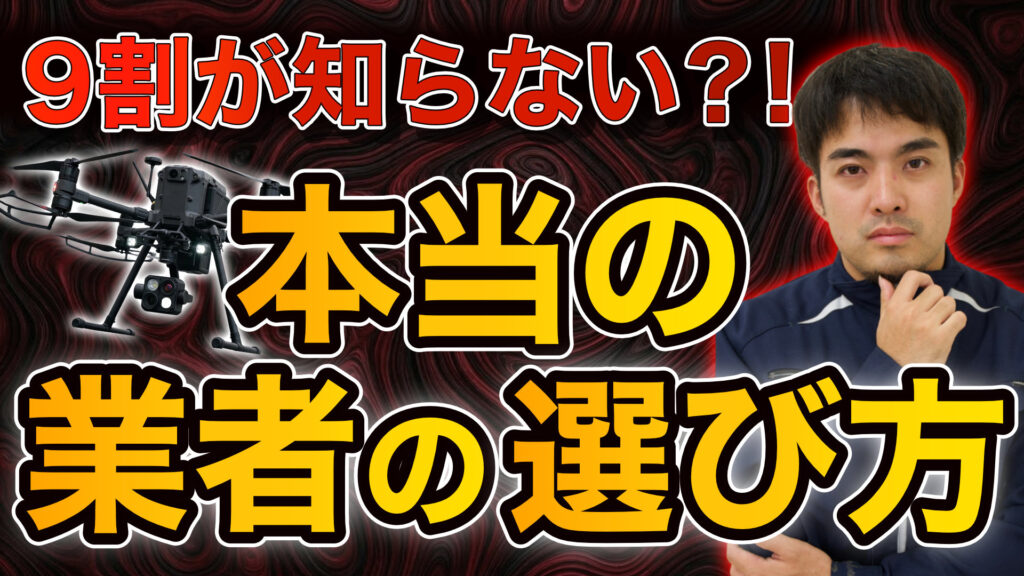 ドローン外壁調査の業者選び方とは？失敗しない4つのチェックポイント