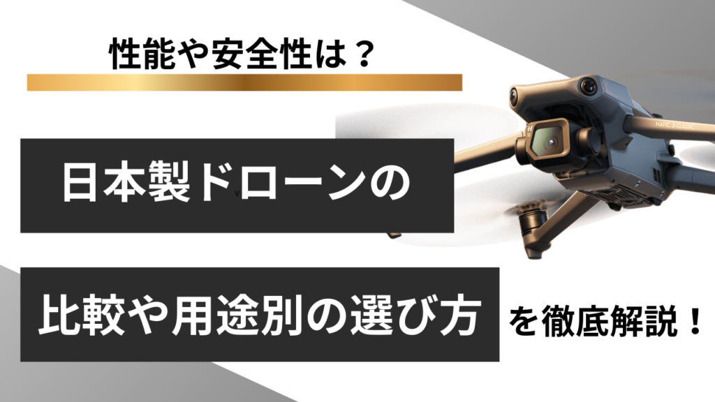 日本製ドローンおすすめメーカー・機種を徹底比較！国産を選ぶメリットと用途別の選び方