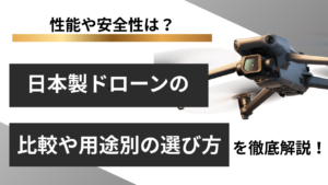 日本製ドローンおすすめメーカー・機種を徹底比較！国産を選ぶメリットと用途別の選び方