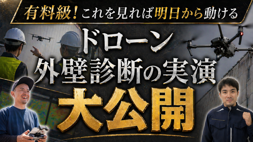 ドローン外壁診断の現場手順を完全公開｜依頼〜撮影まで流れで解説