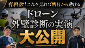 ドローン外壁診断の現場手順を完全公開｜依頼〜撮影まで流れで解説