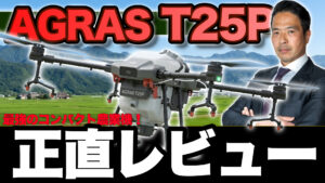 DJI AGRAS T25P徹底紹介｜T25との違い・スペック・補助金活用まで解説