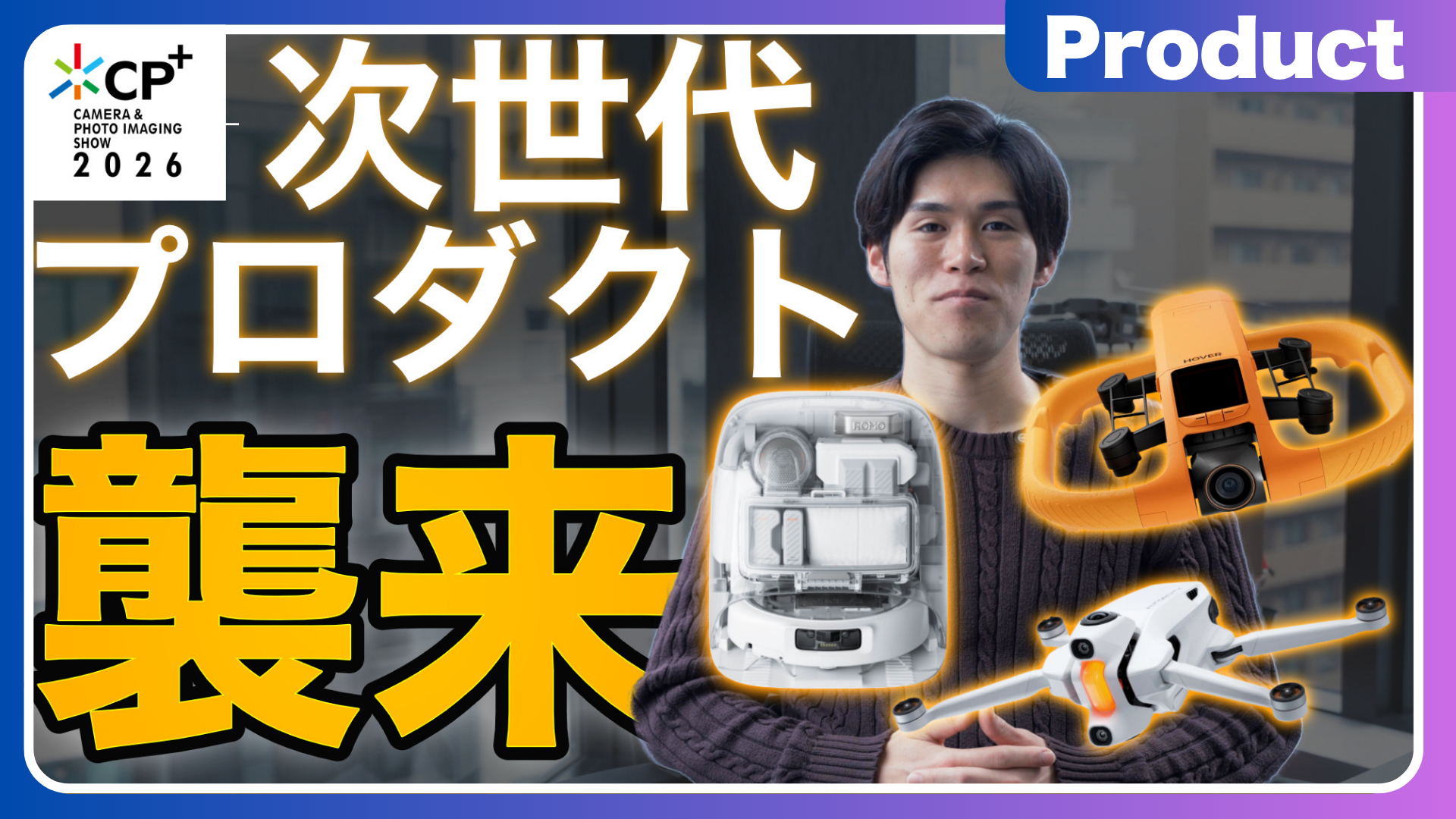 カメラ最大級のイベントCP +で登壇！ワクワクするプロダクト触れてきました！