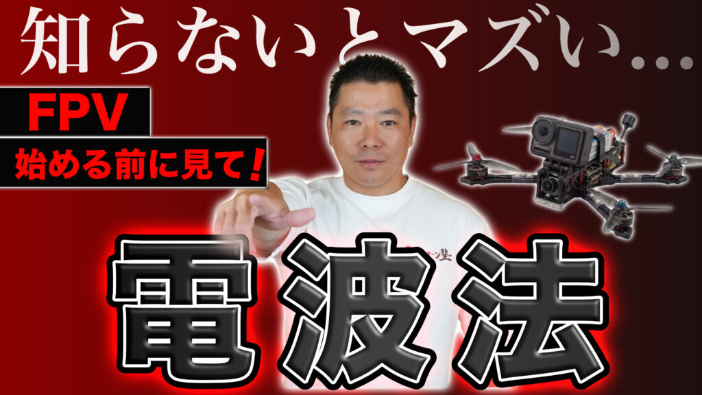 FPVドローンを始めるなら必須！電波法の基礎知識と免許・資格の注意点