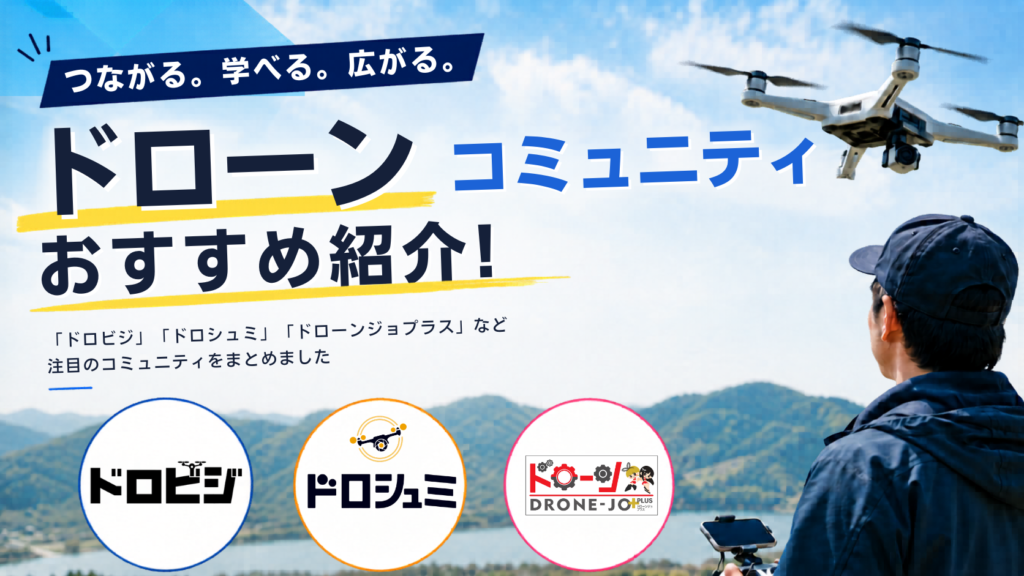 保護中: ドローンコミュニティとは？種類・メリット・選び方を徹底解説