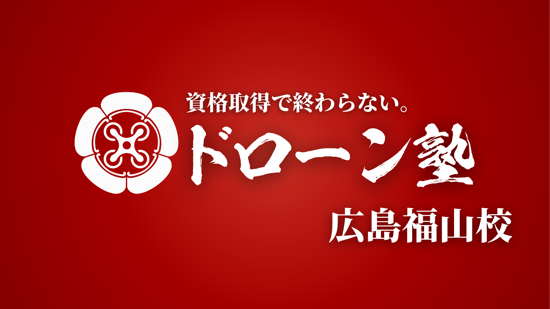 ドローン塾 広島福山校 オープンイベント開催！