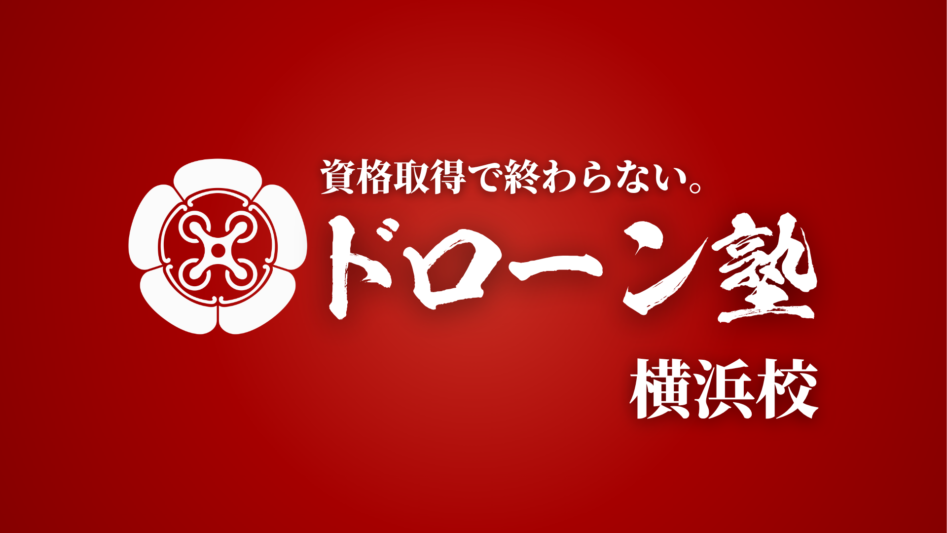 【ドローン塾 横浜校】入塾キャンペーンのお知らせ