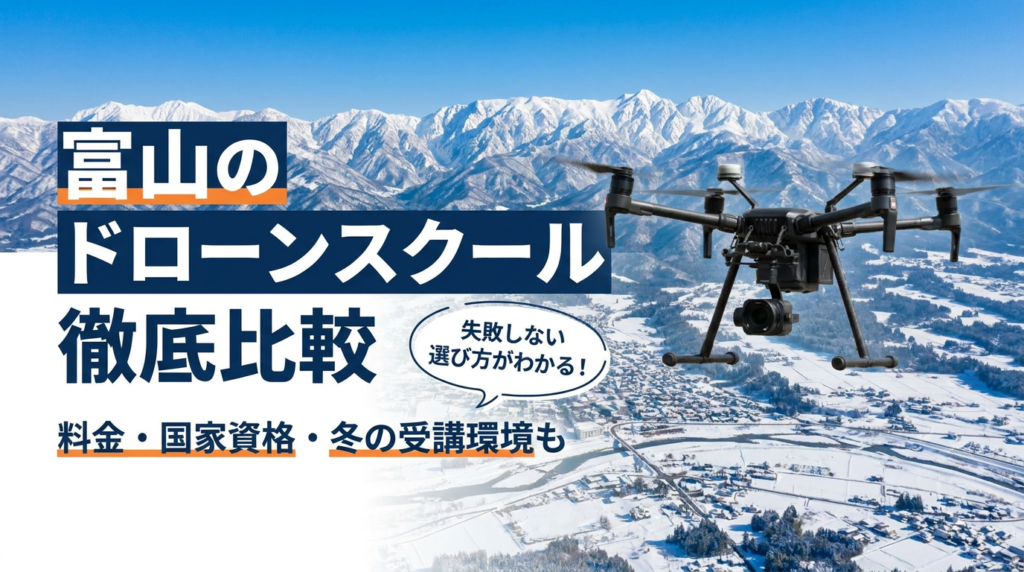 富山のドローンスクールおすすめ12選！料金・取得できる国家資格を徹底比較【2026年最新】