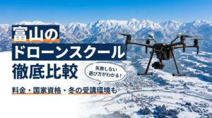 富山のドローンスクールおすすめ12選！料金・取得できる国家資格を徹底比較【2026年最新】