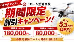 ドローン塾 愛媛校 期間限定 割引キャンペーン開催中｜【7月末まで・2名様限定】