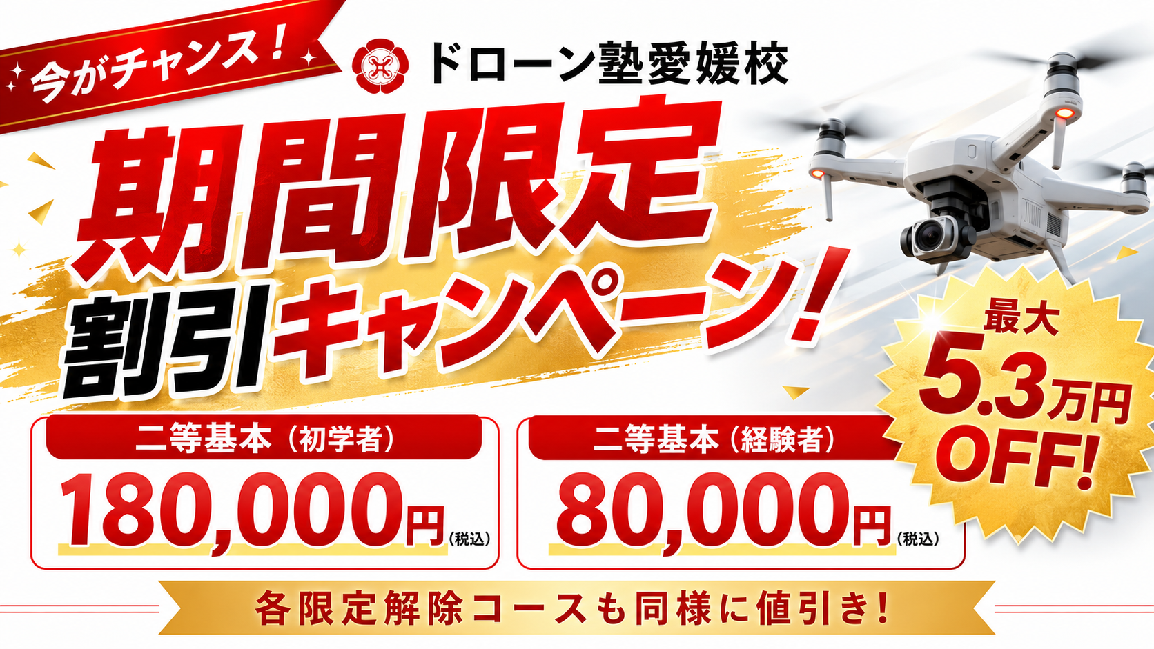 ドローン塾 愛媛校 期間限定 割引キャンペーン開催中｜【7月末まで・2名様限定】