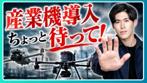 【保存版】産業ドローン導入の初期投資からランニングコストまで徹底解説