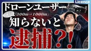 【知らないと逮捕?! 】「小型無人機等禁止法改正」によってドローンユーザは何が変わる？