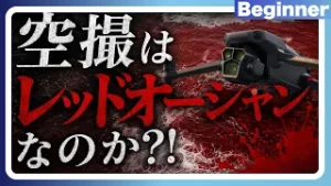 ドローン空撮はレッドオーシャンなのか？