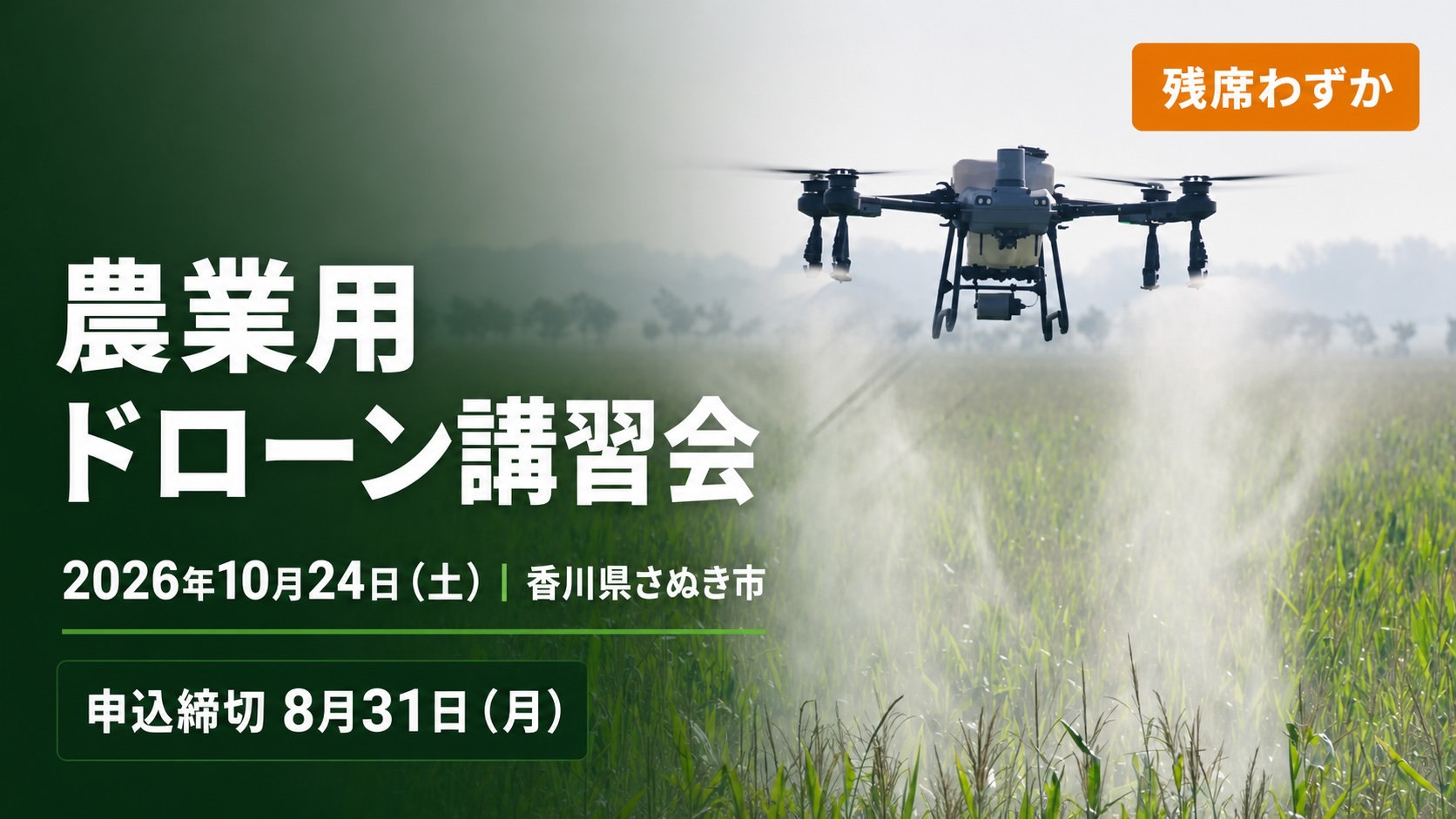 【10/24・香川さぬき市】農業用ドローン講習会を開催します｜先着20名