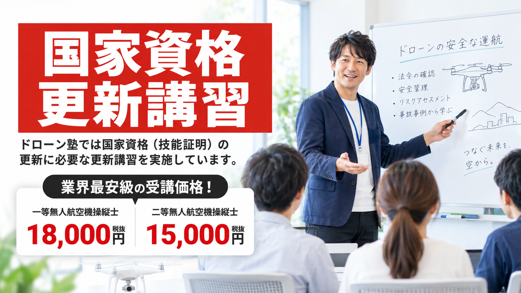 業界最安級｜ドローン国家資格（技能証明）の更新講習を実施しています