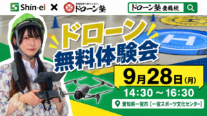 【9/28開催】愛知県一宮市でドローン無料体験会を開催！