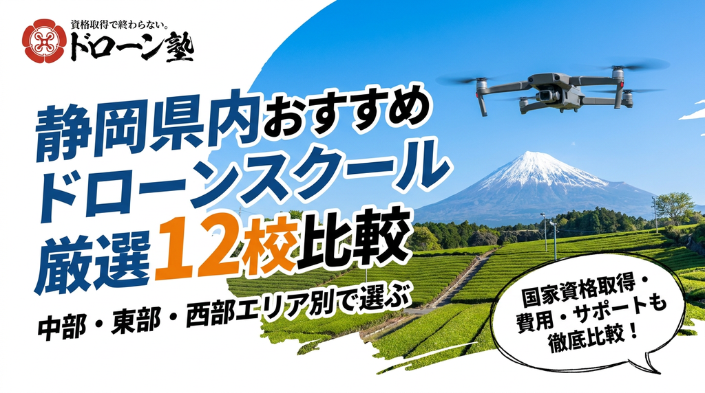 【12選】静岡県のおすすめドローンスクール比較！中部・東部・西部エリア別で選ぶ