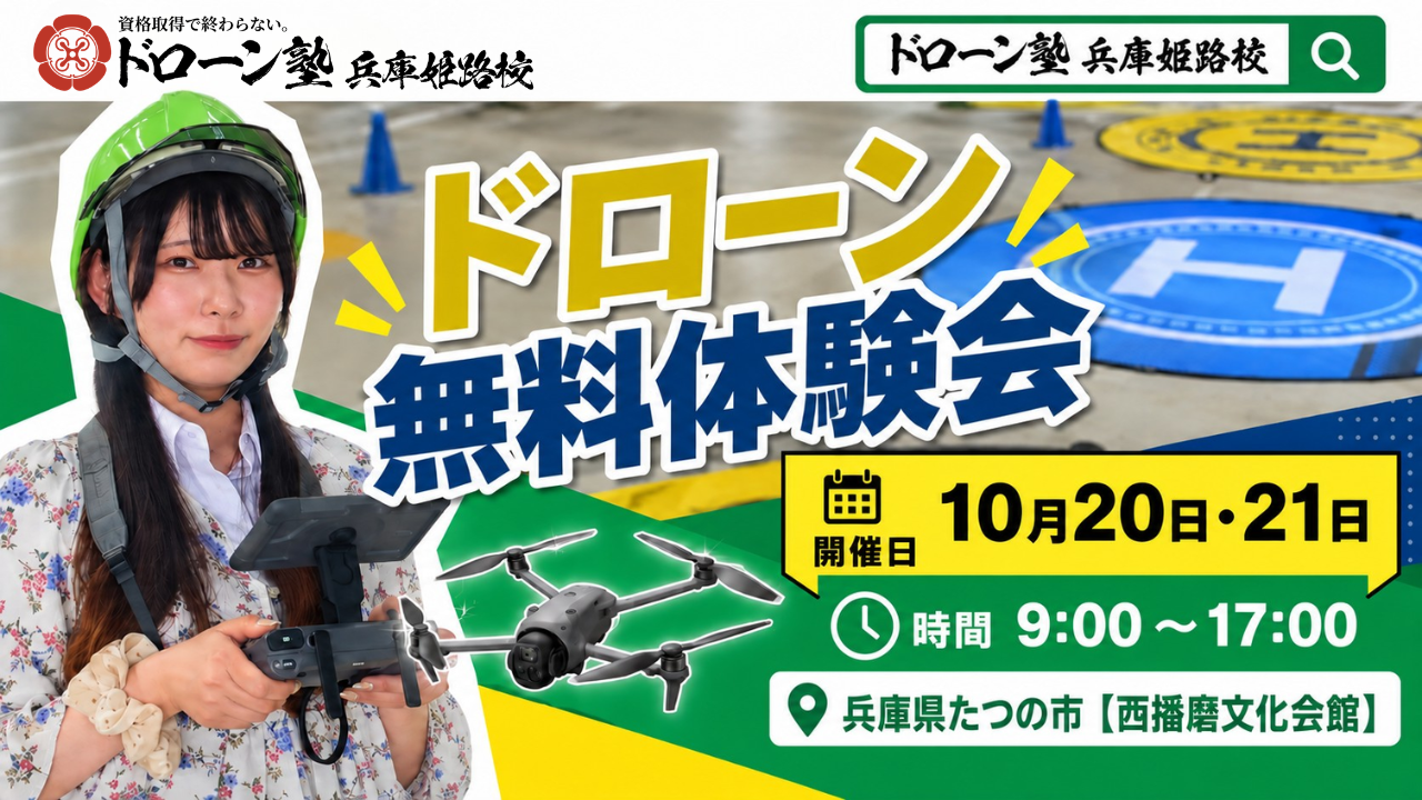【10月20日・21日 開催】西播磨文化会館でドローン無料体験会を開催！
