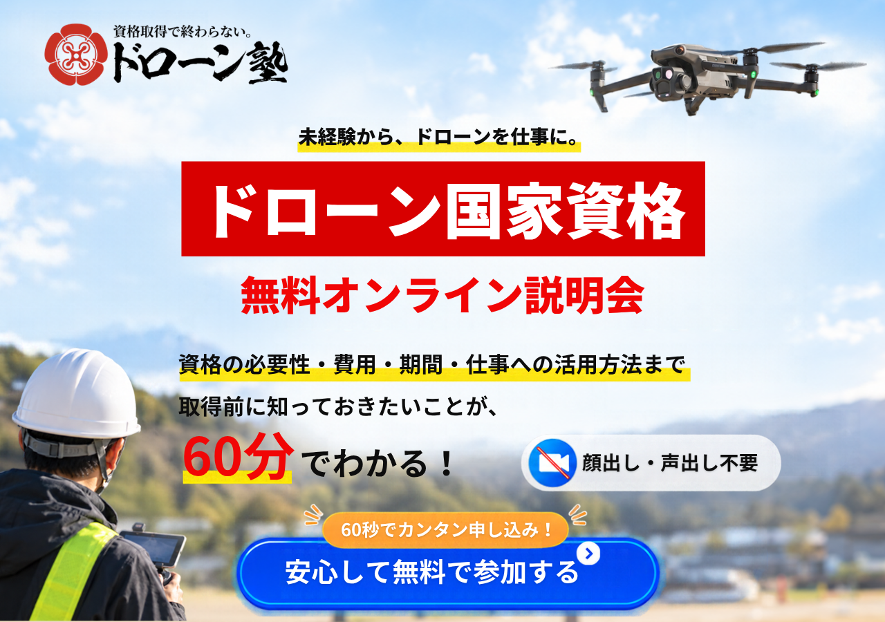 ドローン塾 ドローン国家資格 無料オンライン説明会