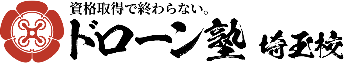 ドローン塾