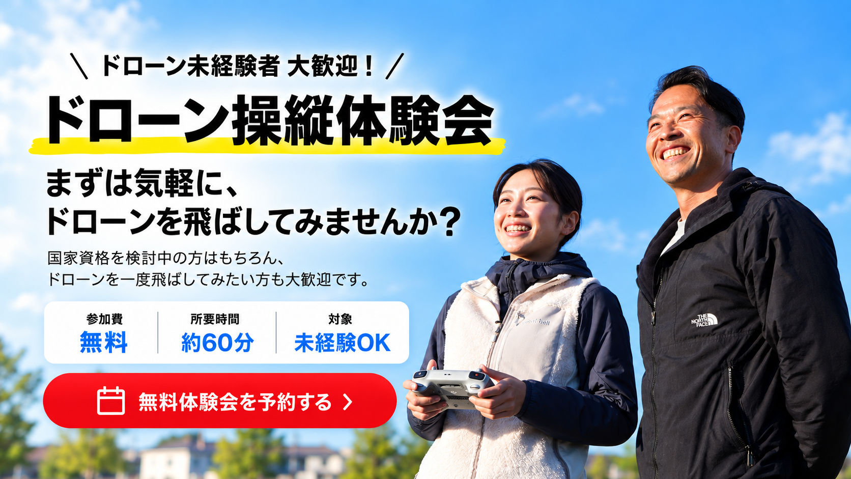 埼玉のドローン無料体験会