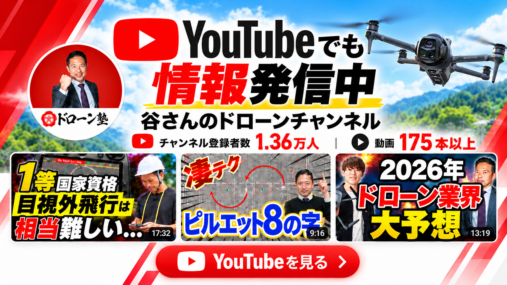 ドローン塾 埼玉校 YouTubeチャンネル