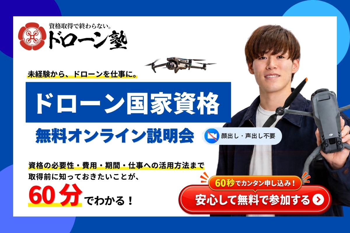 ドローン塾 ドローン国家資格 無料オンライン説明会に申し込む