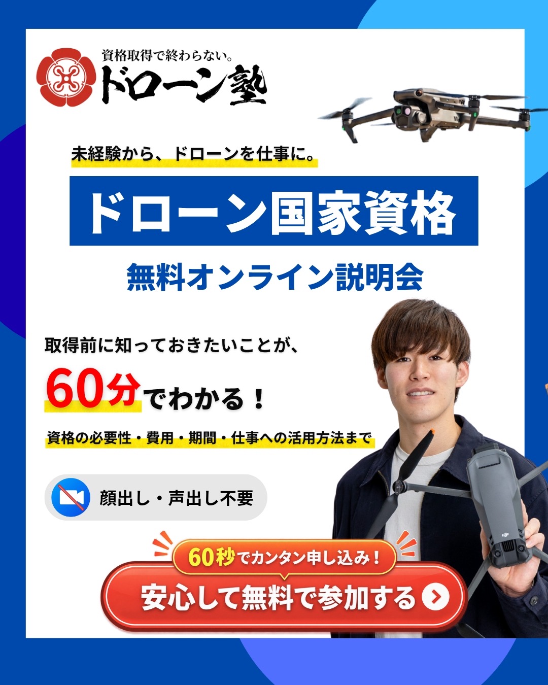 ドローン塾 ドローン国家資格 無料オンライン説明会に申し込む