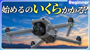 【リアル】趣味でドローンを始めるにはいくらかかるのか？安く始める方法も伝授！