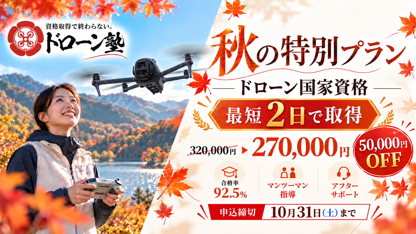 ドローン塾 秋の特別プラン｜ドローン国家資格が最大50,000円OFF